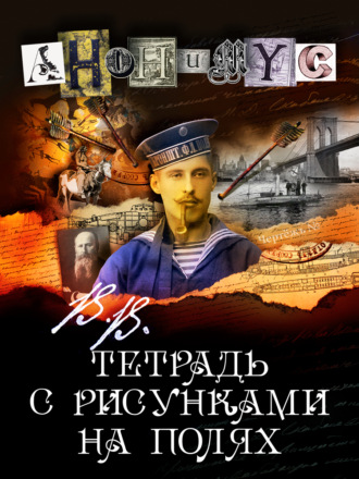 Обложка книги «В.В. Тетрадь с рисунками на полях»