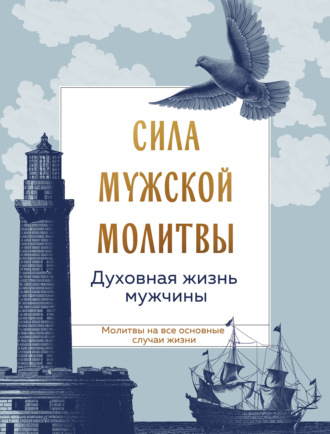 Обложка книги «Сила мужской молитвы: духовная жизнь мужчины»