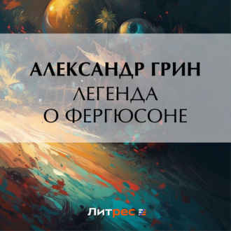 Обложка книги «Легенда о Фергюсоне»