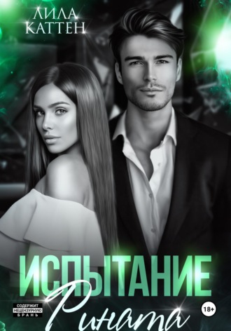 Обложка книги «Испытание Рината»