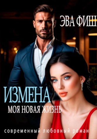 Обложка книги «Измена. Моя новая жизнь»