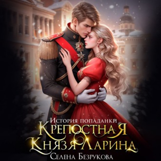 Обложка книги «Крепостная князя Ларина. История попаданки»
