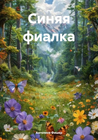 Обложка книги «Синяя фиалка»