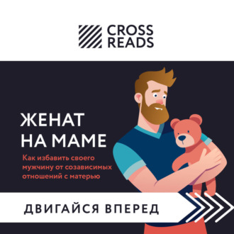 Обложка книги «Саммари книги «Женат на маме. Как избавить своего мужчину от созависимых отношений с матерью»»