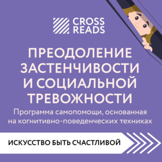 Обложка книги «Саммари книги «Преодоление застенчивости и социальной тревожности. Программа самопомощи, основанная на когнитивно-поведенческих техниках»»