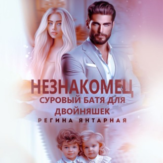 Обложка книги «Незнакомец. Суровый батя для двойняшек»