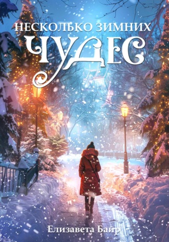 Обложка книги «Несколько зимних чудес»