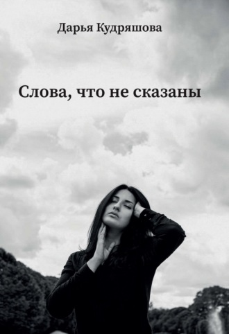 Обложка книги «Слова, что не сказаны»