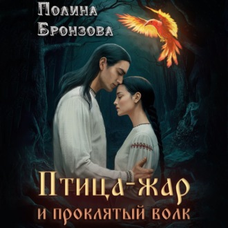 Обложка книги «Птица-жар и проклятый волк»