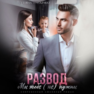 Обложка книги «Развод. Мы тебе не нужны»