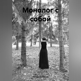 Обложка книги «Монолог с собой»