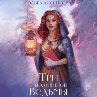 Обложка книги «Три с половиной ведьмы»