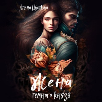 Обложка книги «Жена темного князя»