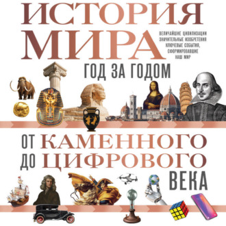 Обложка книги «История мира. Год за годом от каменного до цифрового века»