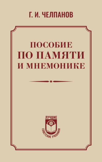 Обложка книги «Пособие по памяти и мнемонике»
