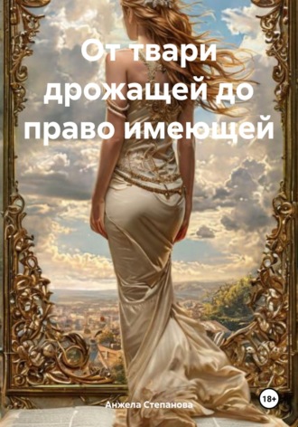 Обложка книги «От твари дрожащей до право имеющей»