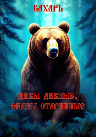 Обложка книги «Дивы дивные, сказы старинные»