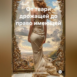 Обложка книги «От твари дрожащей до право имеющей»