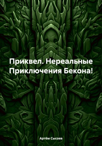 Обложка книги «Приквел. Нереальные Приключения Бекона!»