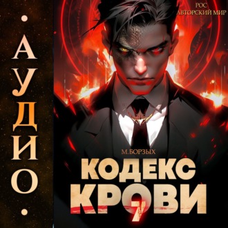 Обложка книги «Кодекс Крови. Книга VII»