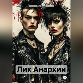 Обложка книги «Лик Анархии»