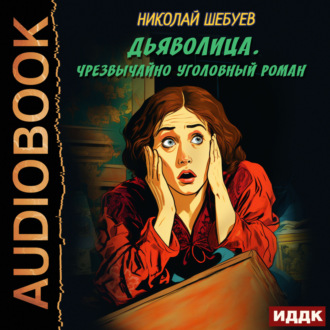 Обложка книги «Дьяволица. Чрезвычайно уголовный роман»