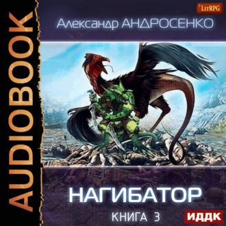 Обложка книги «Нагибатор. Книга 3. Проклятый убийца»