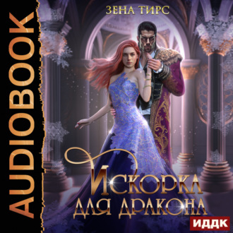 Обложка книги «Искорка для дракона»