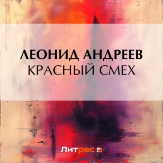 Обложка книги «Красный смех»
