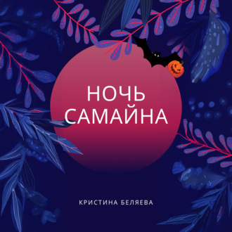 Обложка книги «Ночь Самайна»