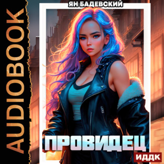 Обложка книги «Инквизитор. Книга 1. Провидец»