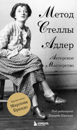 Обложка книги «Актерское мастерство. Метод Стеллы Адлер»
