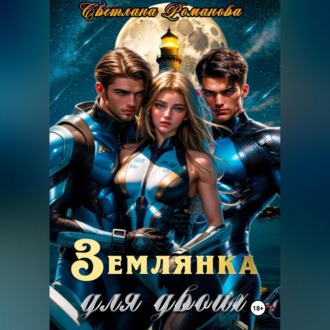 Обложка книги «Землянка для двоих»