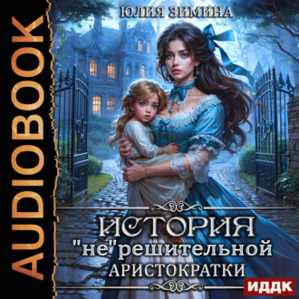 Обложка книги «История «не»решительной аристократки»
