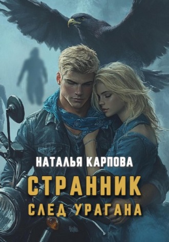 Обложка книги «Странник. След урагана»