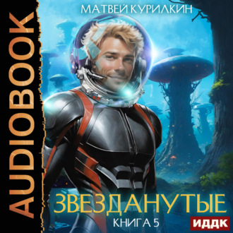 Обложка книги «Звезданутые. Книга 5. Звезданутые в саду»