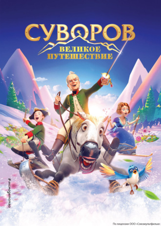 Обложка книги «Суворов. Великое путешествие»