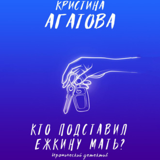 Обложка книги «Кто подставил ежкину мать?»