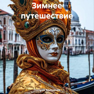 Обложка книги «Зимнее путешествие»