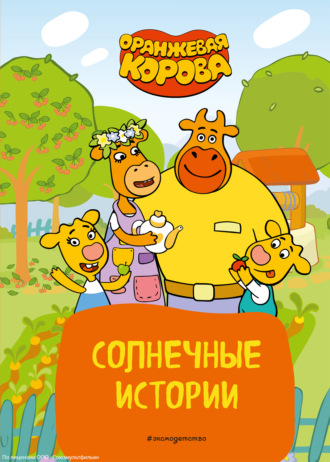Обложка книги «Оранжевая корова. Солнечные истории»