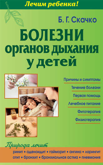 Обложка книги «Болезни органов дыхания у детей»