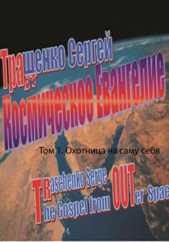 Обложка книги «Космическое евангелие. Том 1. Охотница на саму себя»