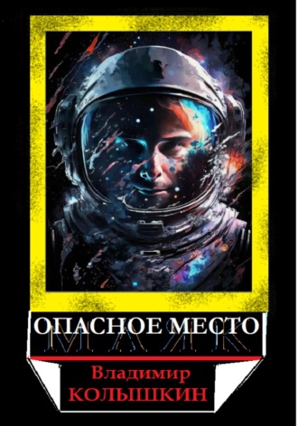 Обложка книги «Опасное место»