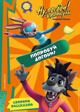 Обложка книги «Ну, Погоди! Каникулы. Попробуй догони!»
