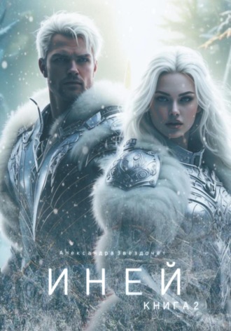 Александра Звездочёт. Иней. Книга 2