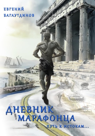 Обложка книги «Дневник марафонца. Путь к истокам...»