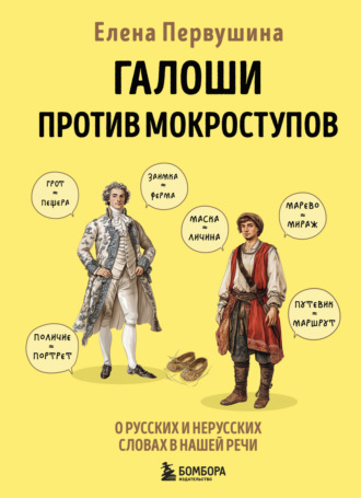 Обложка книги «Галоши против мокроступов. О русских и нерусских словах в нашей речи»