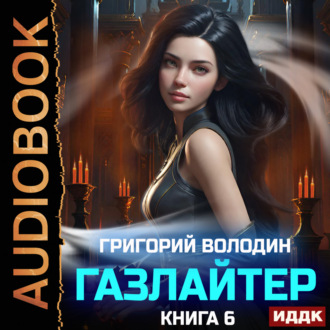Обложка книги «Газлайтер. Книга 6»