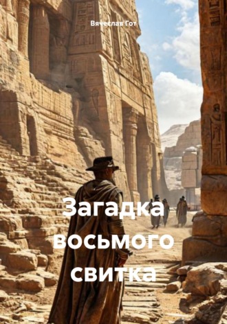 Вячеслав Гот. Загадка восьмого свитка
