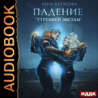 Обложка книги «Утренняя звезда. Книга 1. Падение «Утренней звезды»»